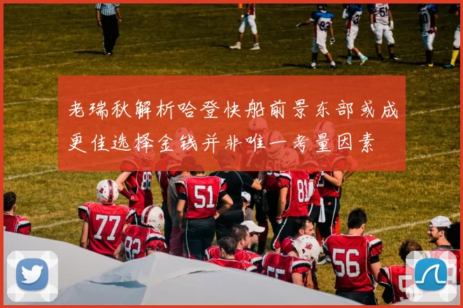 老瑞秋解析哈登快船前景东部或成更佳选择金钱并非唯一考量因素