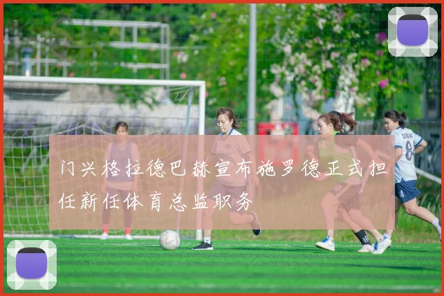 门兴格拉德巴赫宣布施罗德正式担任新任体育总监职务