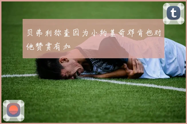 贝弗利称奎因为小约基奇邓肯也对他赞赏有加