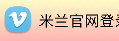 米兰官网登录入口 logo